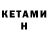 КЕТАМИН ketamine Erbulat Djanekov
